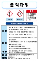 슬릭파워 MSDS경고표지/물질안전보건자료