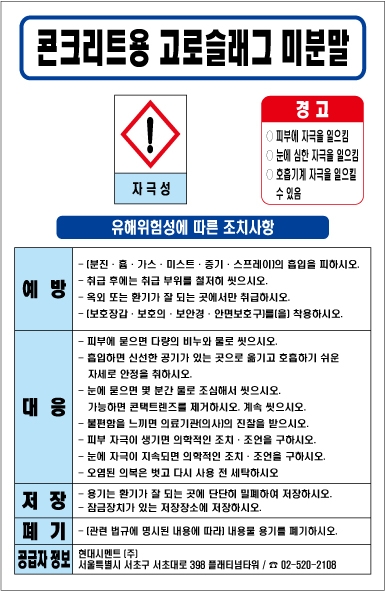 콘크리트용 고로슬래그 미분말 MSDS경고표지/물질안전보건자료