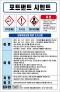 포트랜트 시멘트 MSDS경고표지/물질안전보건자료