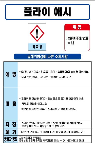 플라이 애시 MSDS경고표지/물질안전보건자료