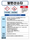 알민산소다 MSDS경고표지/물질안전보건자료