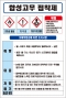 합성고무 접착제 MSDS경고표지/물질안전보건자료