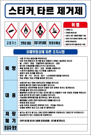 스티커 타르 제거제 MSDS경고표지/물질안전보건자료