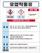 유압작동유 MSDS경고표지/물질안전보건자료(100X150)스티커