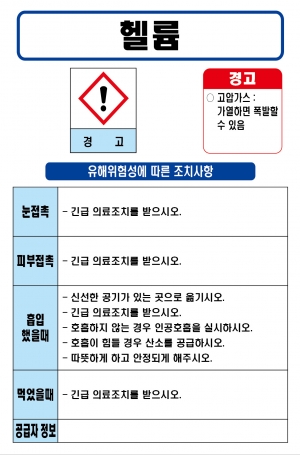 헬륨 MSDS경고표지/물질안전보건자료