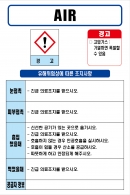 AIR MSDS경고표지/물질안전보건자료