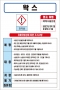 왁스 MSDS경고표지/물질안전보건자료
