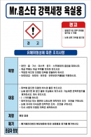 홈스타 강력세정 욕실용 MSDS경고표지/물질안전보건자료