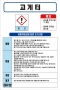 고게터 MSDS경고표지/물질안전보건자료