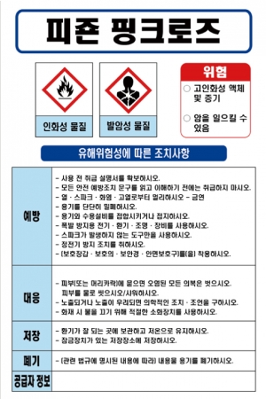 피죤 핑크로즈 MSDS경고표지/물질안전보건자료