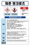 피죤 핑크로즈 MSDS경고표지/물질안전보건자료