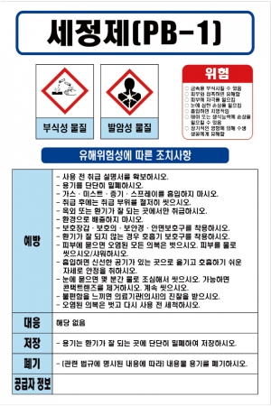 세정제(PB-1) MSDS경고표지/물질안전보건자료