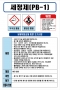 세정제(PB-1) MSDS경고표지/물질안전보건자료