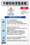 슈퍼타이(분말세제) MSDS경고표지/물질안전보건자료