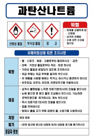 과탄산나트륨 MSDS경고표지/물질안전보건자료