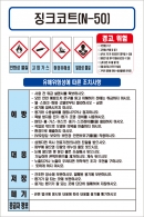 징크코트(N-50) MSDS경고표지/물질안전보건자료