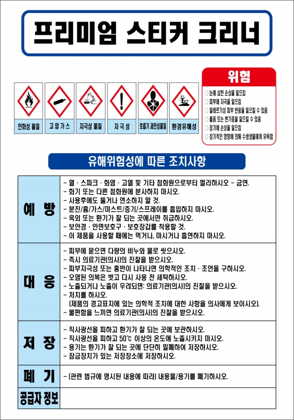 프리미엄 스티커 크리너 MSDS경고표지/물질안전보건자료