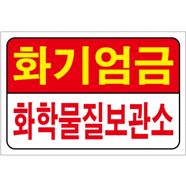 화기엄금/화학물질보관소