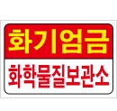 화기엄금/화학물질보관소