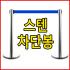 2014년 인천아시안게임 납품업체!! 차단봉 스텐 벨트차단봉  싸인폴 행사용 컷팅봉