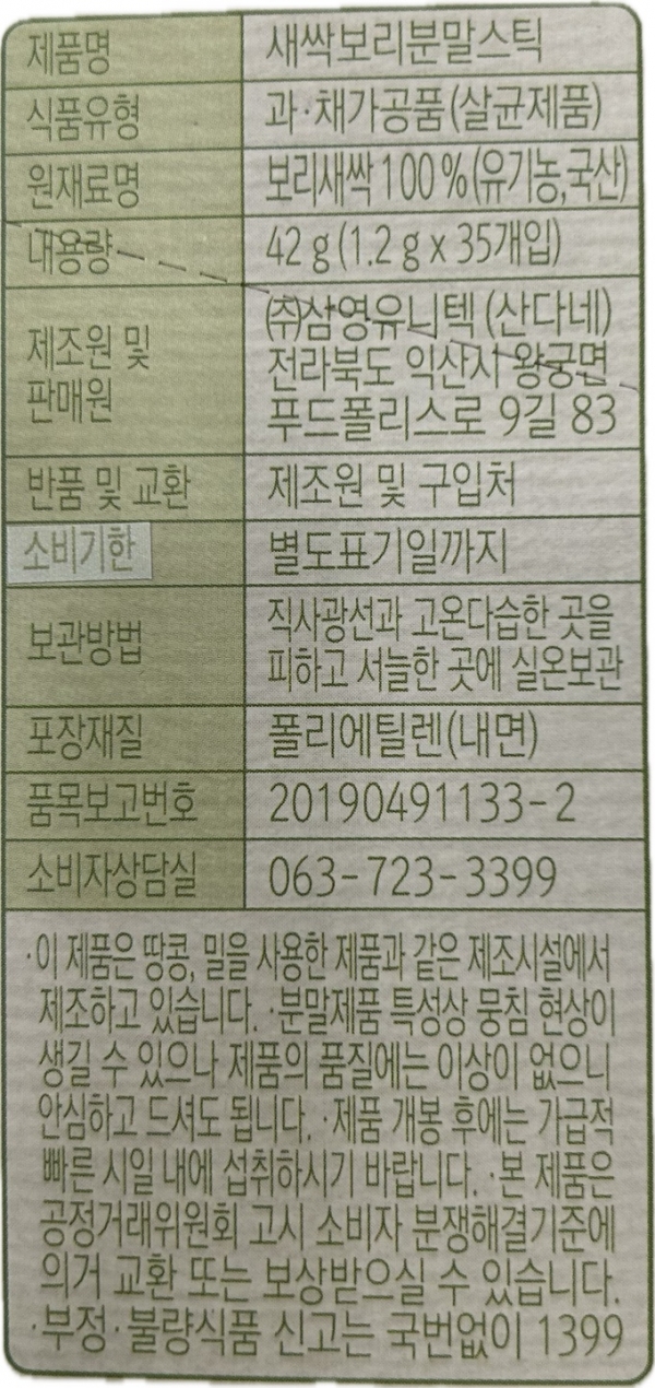 3+2 산다네 국내산 유기농 새싹보리 가루 분말 스틱 5박스(175포)