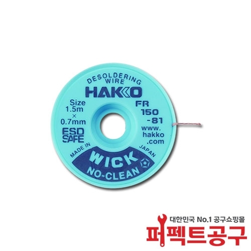 하코 솔더위크 솔더윅 FR150-81 0.7mmx1.5m