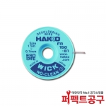 하코 솔더위크 솔더윅 FR150-81 0.7mmx1.5m