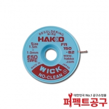 하코 솔더위크 FR150-82 1.0mmx1.5m