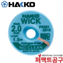 하코 솔더위크 솔더윅 FR551-2015 (2.0mmX1.5m)