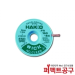 하코 솔더위크 FR150-84 2.0mmX1.5m 하코 솔더윅