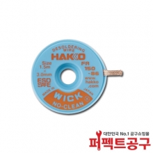 하코 솔더위크 FR150-86 3.0mmX1.5m 솔더윅