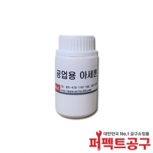 공업용아세톤 99%이상 250ml