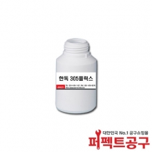 한독 305(250ml) 유.무연플럭스