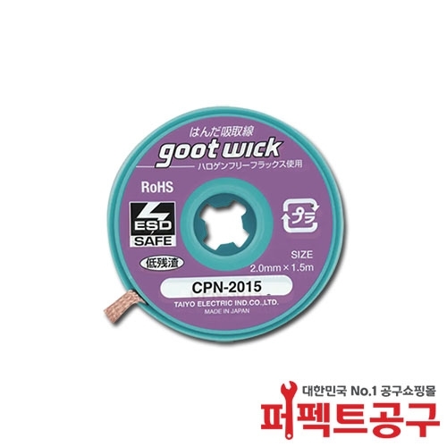 구뜨 솔더위크 할로겐프리 CPN-2015 2.0mmX1.5M