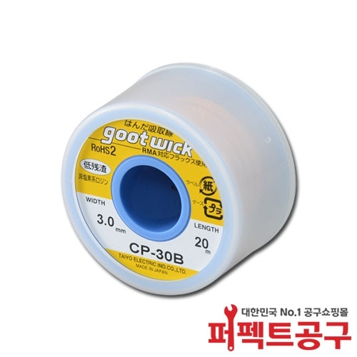 GOOT 솔더윅 CP-30B 3.0mmX20M