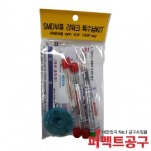 리워크 특수납 KIT(SMD부품)