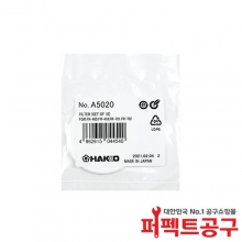 HAKKO A5020 세라믹 페이퍼필터 납제거 FR-400