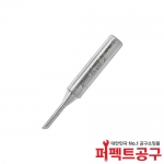 Goot PX-60RT-2C(900M팁 호환) 인두팁