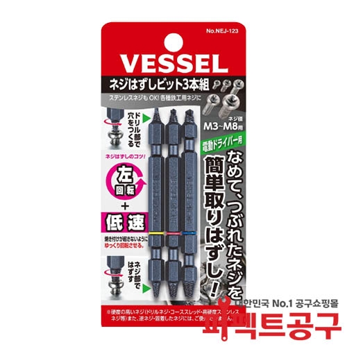 VESSEL NEJ-123 반대탭비트세트