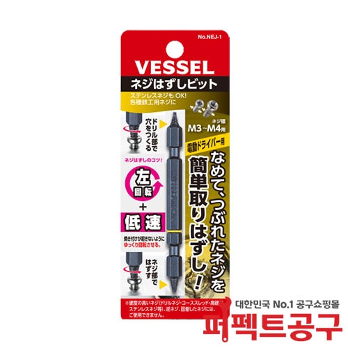 VESSEL NEJ-1 반대탭비트