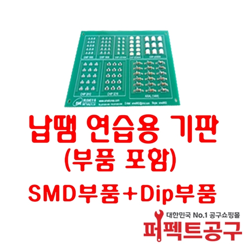 SME 납땜 연습용 기판(부품포함) SMD부품 + Dip부품