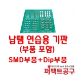 SME 납땜 연습용 기판(부품포함) SMD부품 + Dip부품