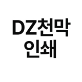 DZ천막 인쇄관련 (쉘터천막 인쇄는 별도문의주세요)**인쇄주문시 천막과 같은주문번호로 결제되어야합니다**