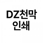 DZ천막 인쇄관련 (쉘터천막 인쇄는 별도문의주세요)**인쇄주문시 천막과 같은주문번호로 결제되어야합니다**