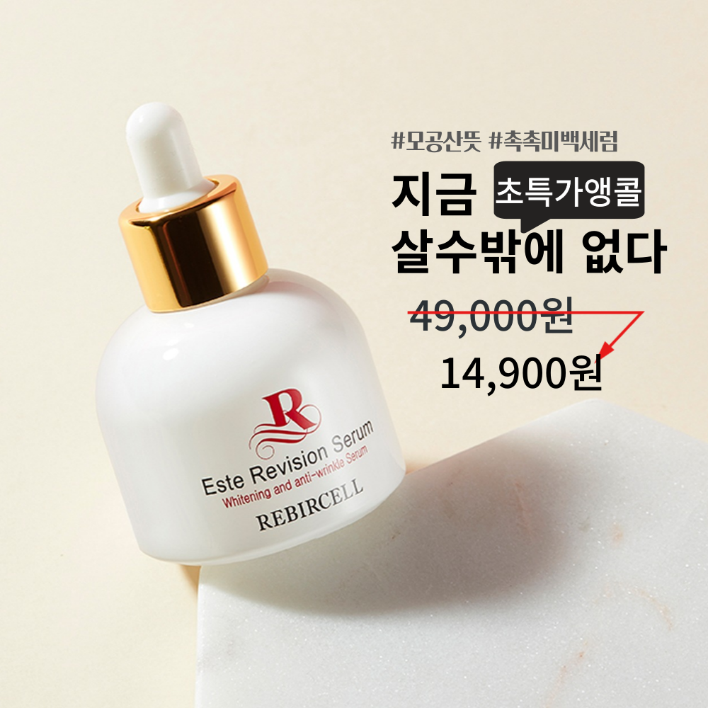 [초특가앵콜] 리버셀 에스테 리비젼 모공 산뜻 미백 세럼  50ml