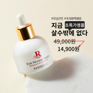 [초특가앵콜] 리버셀 에스테 리비젼 모공 산뜻 미백 세럼  50ml