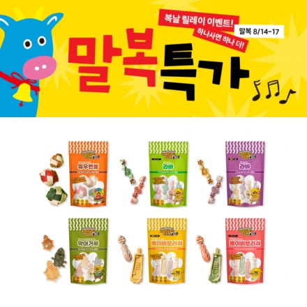 [1+1 말복특가] 개님의껌 골라담기