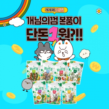 [개세페 1원 딜] 개님의껌 본품 (랜덤발송)