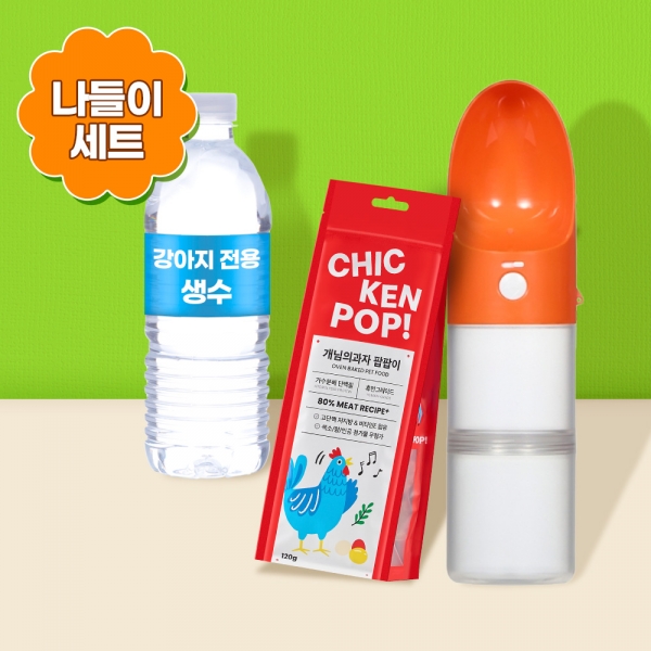 [세트할인] 나들이 세트 (2단 텀블러+반려견 생수+개님의과자)