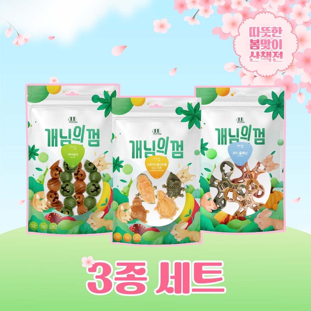 [봄 산책전] 개님의껌 베스트 3종세트(캐터필러+악어거북+조이플래닛)